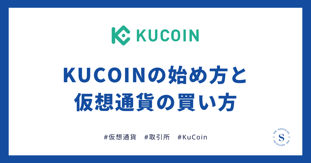 KuCoinの始め方と仮想通貨の買い方 - やましんのWeb3.0ブログ